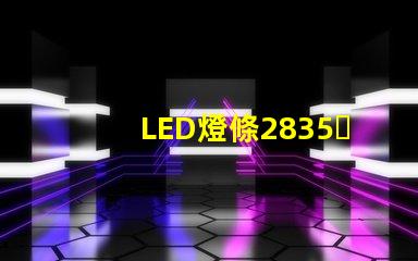 LED燈條2835，5730和7030有什么區(qū)別？